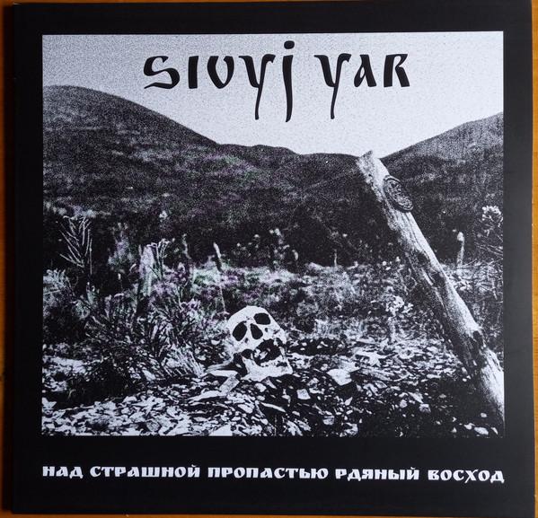 Сивый Яр - Над страшной пропастью рдяный восход / A Scarlet Sunset Over The Horrid Abyss