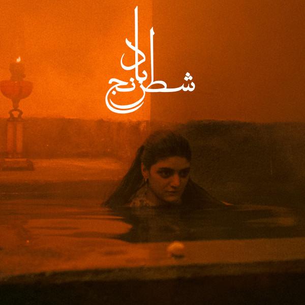 شیدا قرچه داغی - شطرنج باد = Chess Of The Wind (The Lost Song Of Freedom)