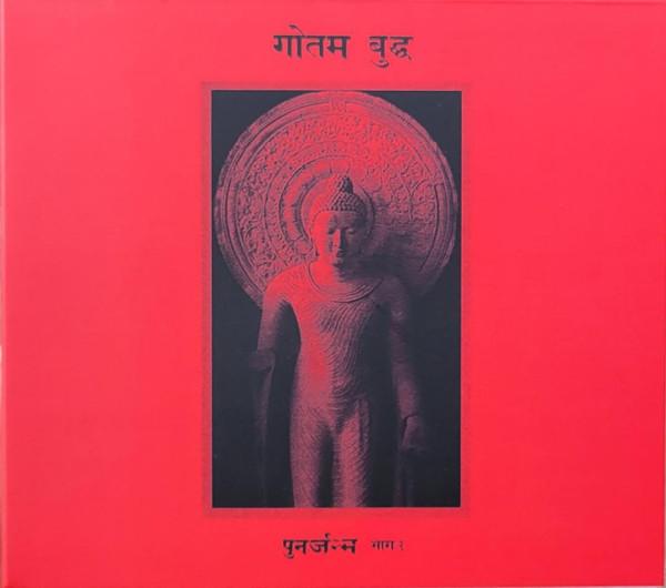 गौतम बुद्ध - पुनर्जन्म भाग २