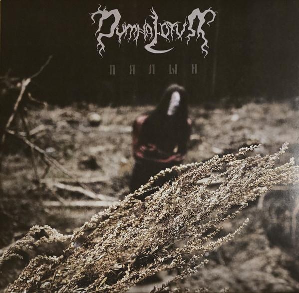Dymna Lotva - Палын (Wormwood)